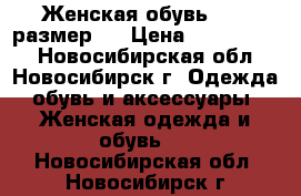 Женская обувь 39-40размер.  › Цена ­ 2500-3000 - Новосибирская обл., Новосибирск г. Одежда, обувь и аксессуары » Женская одежда и обувь   . Новосибирская обл.,Новосибирск г.